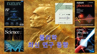 물리학 최신 연구 동향