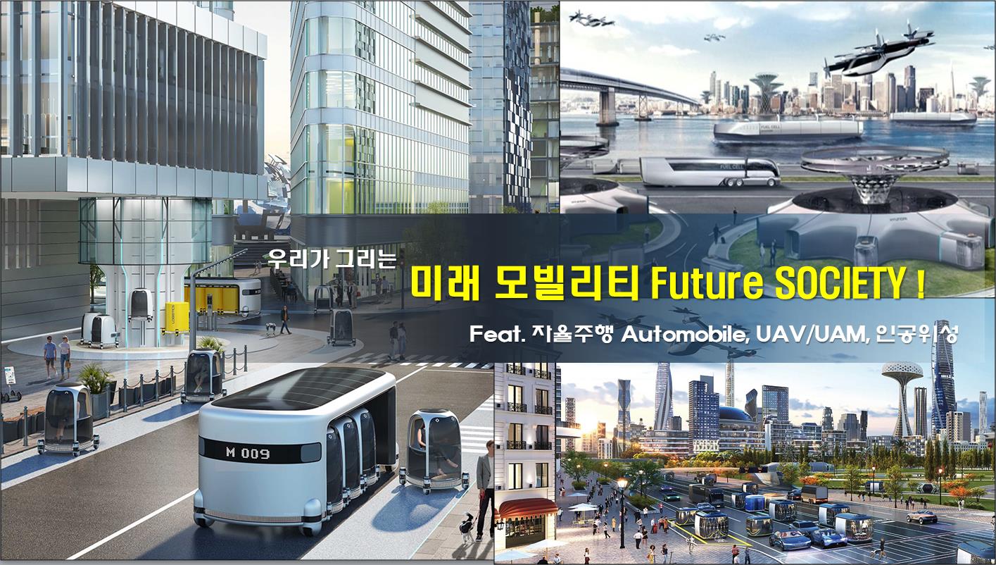 미래 사회의 핵심, 차세대 모빌리티(NEXT-GEN MOBILITY) 기술의 이해와 전망