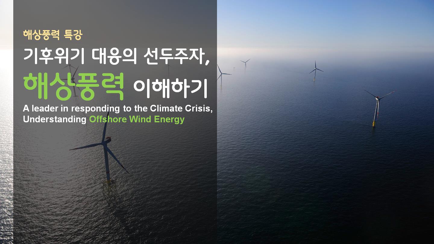 기후위기 대응의 선두주자, 해상풍력 이해하기