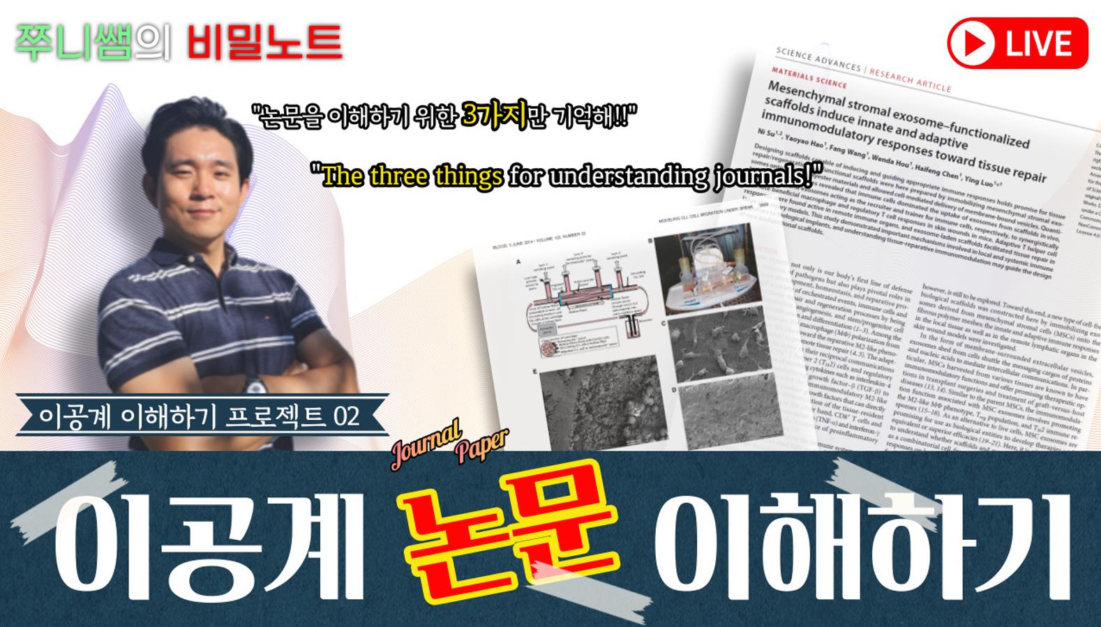 이공계 이해하기 프로젝트 02 : 이공계 논문 이해하기