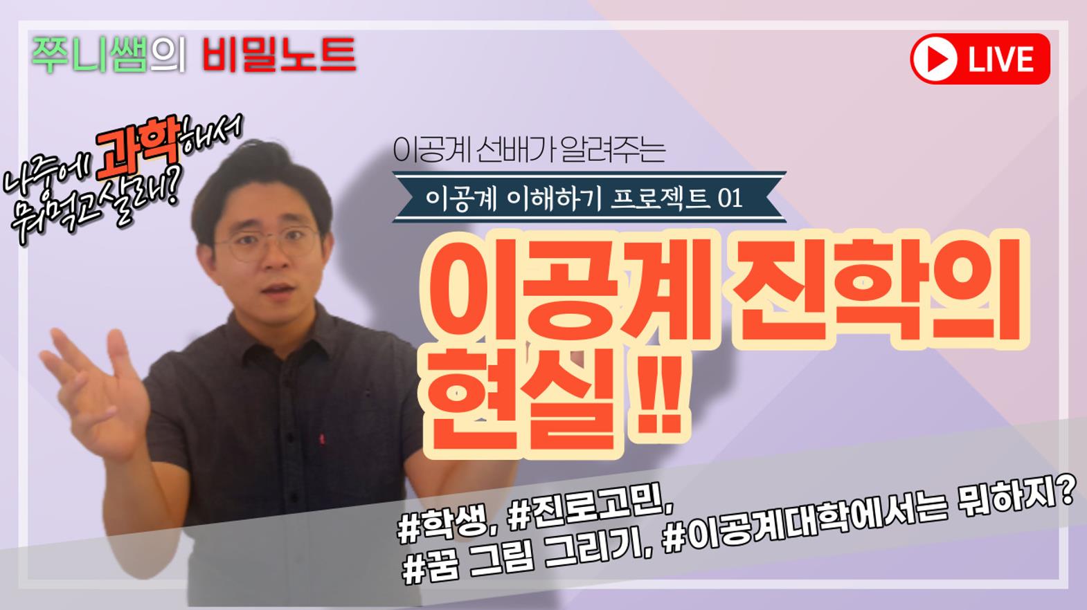 [진로진학멘토링] 이공계 이해하기 프로젝트 01 : 이공계 진학의 현실!!