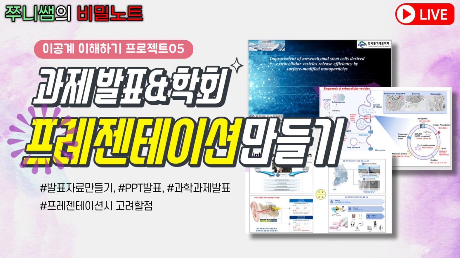 이공계 이해하기 프로젝트 05 : 프레젠테이션 만들기