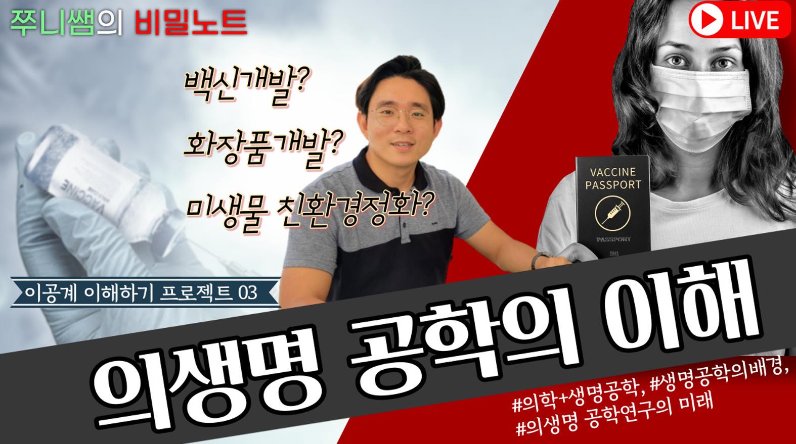 이공계 이해하기 프로젝트 03 : 의생명 공학의 이해