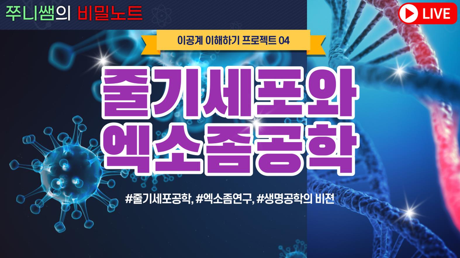이공계 이해하기 프로젝트 04 : 줄기세포와 엑소좀공학