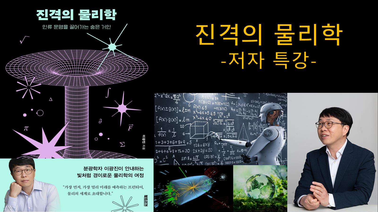 [독서토론] 진격의 물리학