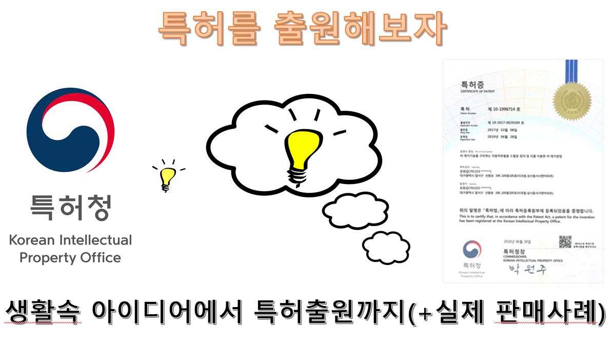 특허를 출원해보자