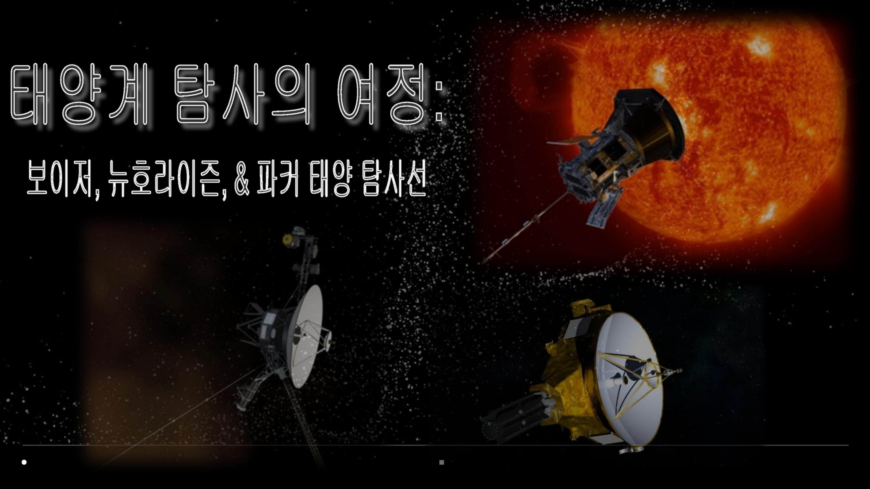 태양계 탐사의 여정: 보이저에서 파커태양탐사선까지
