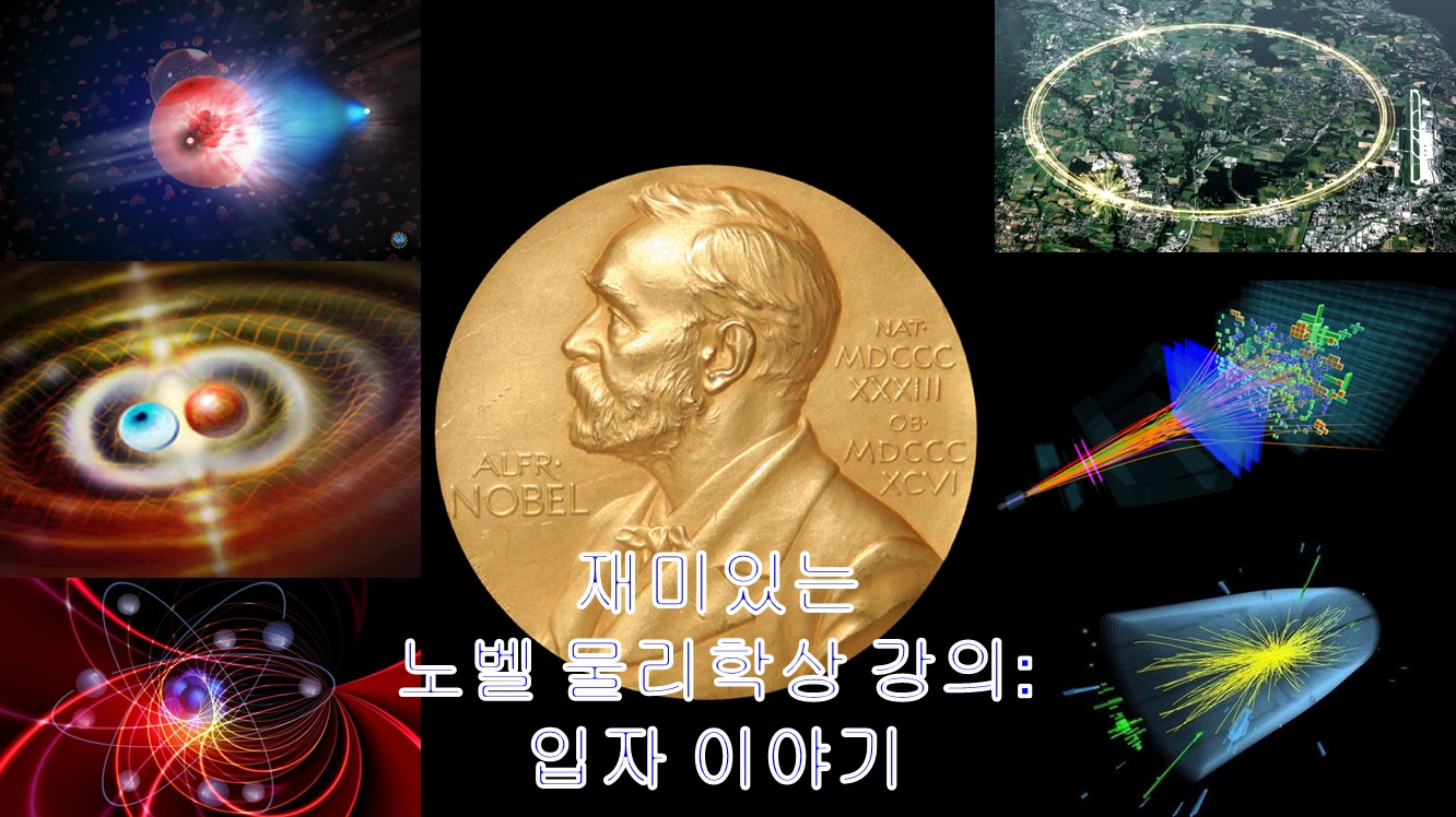 노벨 물리학상 업적 해설 강의: 입자 이야기