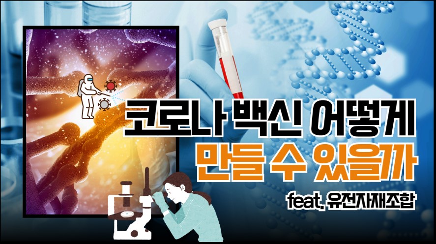코로나백신 어떻게 만들 수 있을까? (Feat. 유전자재조합)