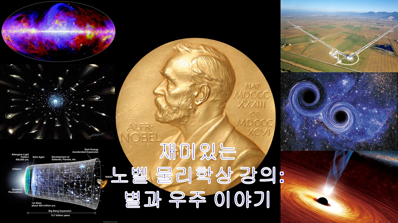 노벨 물리학상 업적 해설 강의: 별과 우주 이야기