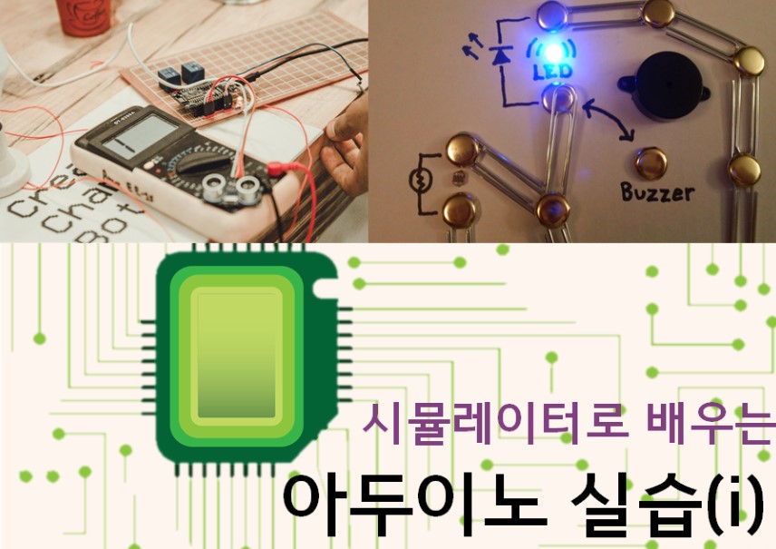 시뮬레이터로 배우는 아두이노 실습 (1)