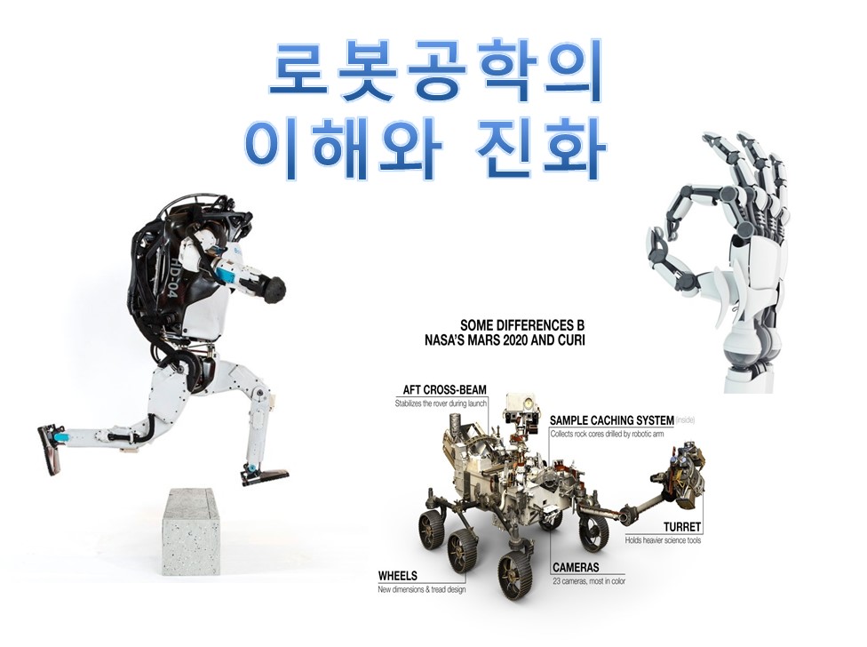 로봇공학의 이해 및 진화