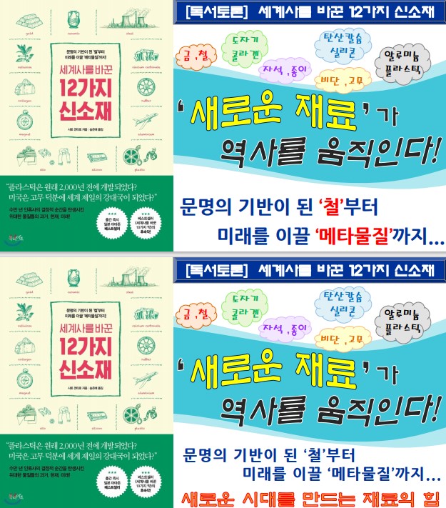 [독서토론] 세계사를 바꾼 12가지 신소재