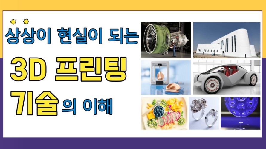 상상이 현실이 되는 3D 프린팅 기술의 이해