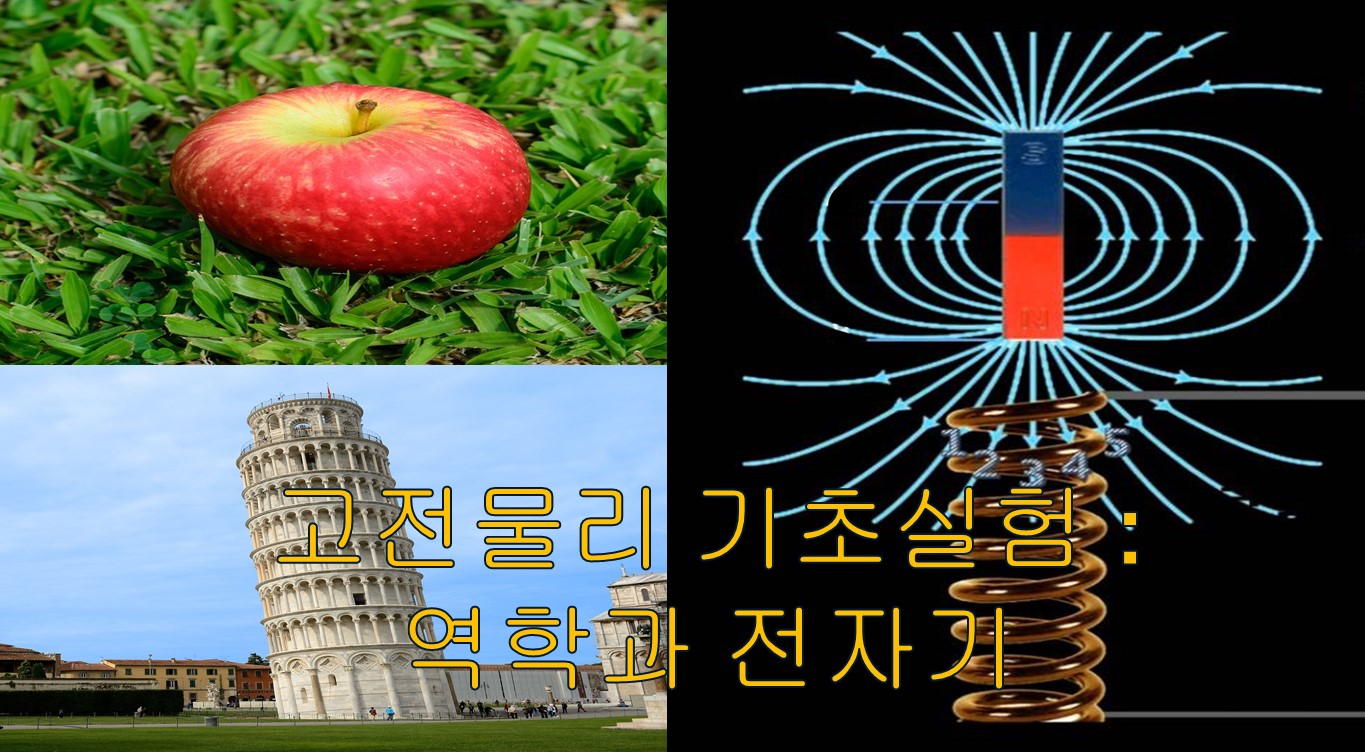고전물리 실험 : 역학과 전자기