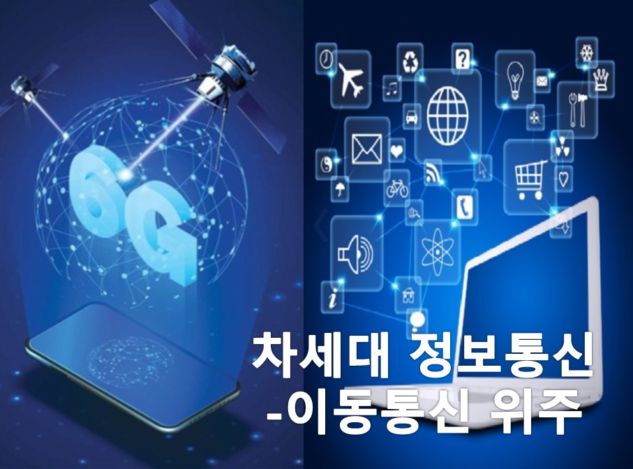 차세대 정보통신 - 이동통신 중심