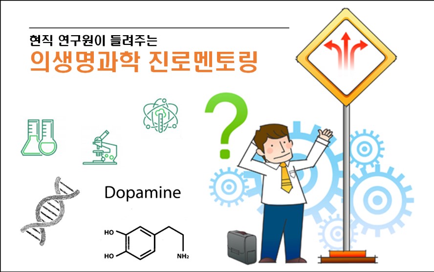 [진로진학멘토링]현직 연구원이 들려주는 생명과학 진로멘토링 (미래사회의 생명과학기술과 진로선택)