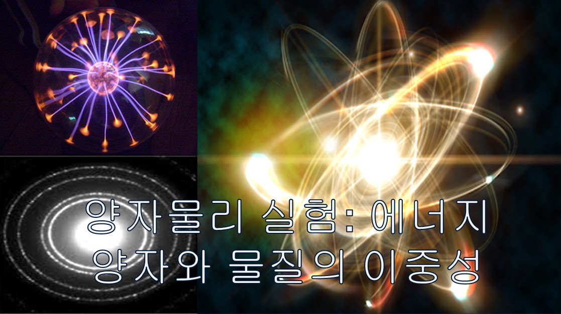 양자 물리 실험 : 에너지의 양자화와 물질의 이중성