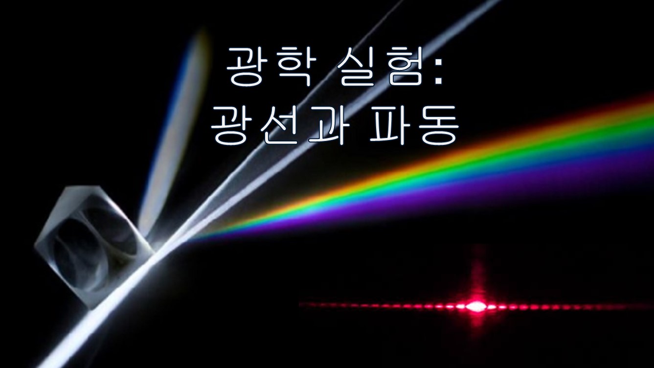 광학 실험 : 기하광학과 파동광학