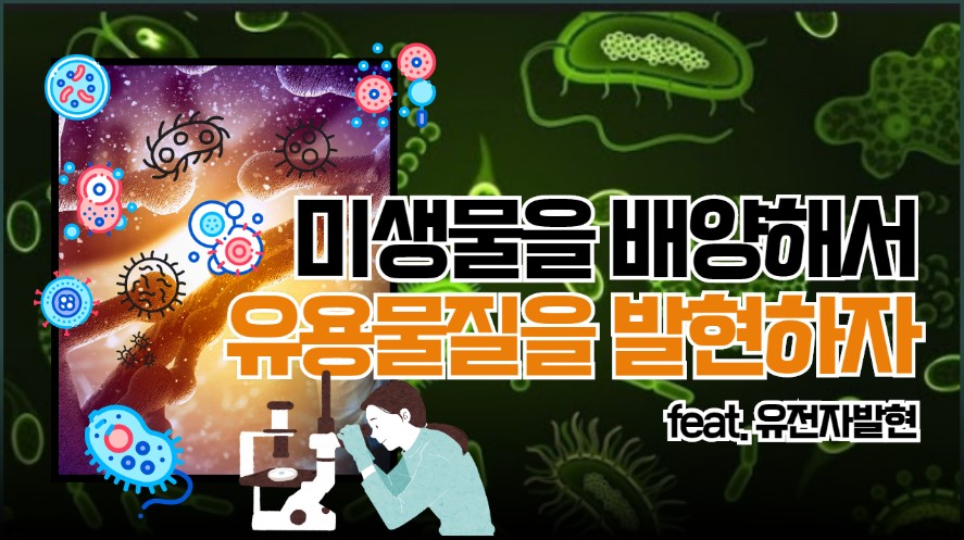 미생물을 배양해서 유용물질을 발현하자 (Feat. 유전자발현)