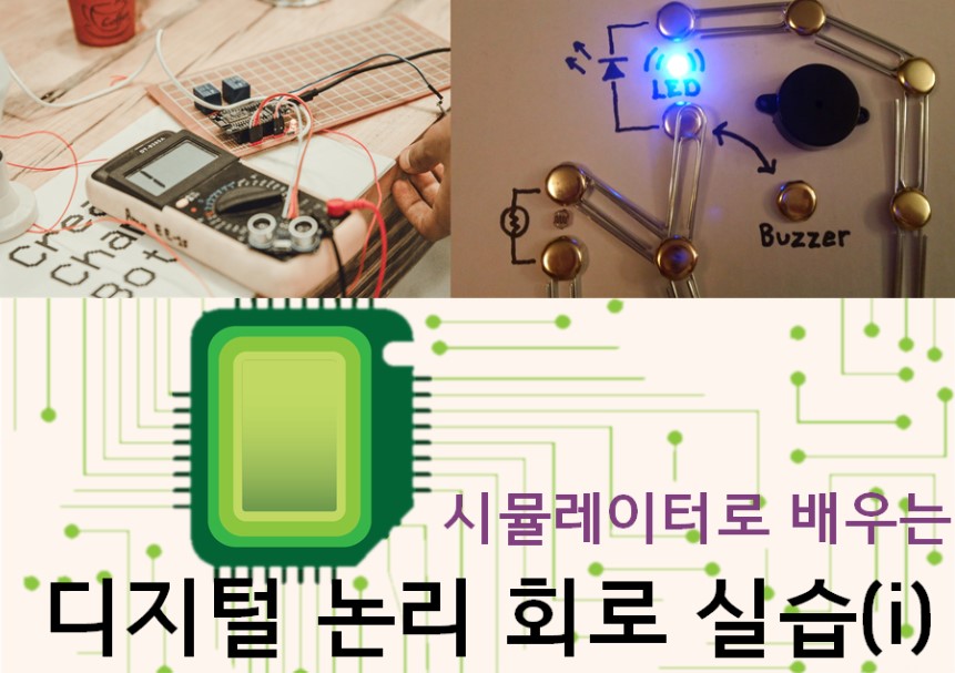 시뮬레이터로 배우는 디지털 논리 회로 실습 (1)