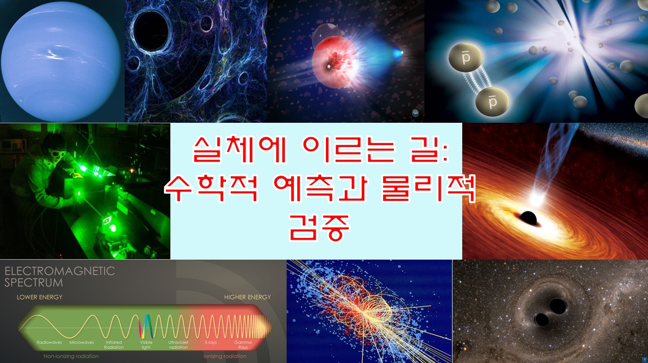 실체에 이르는 길: 수학적 예측과 물리적 검증