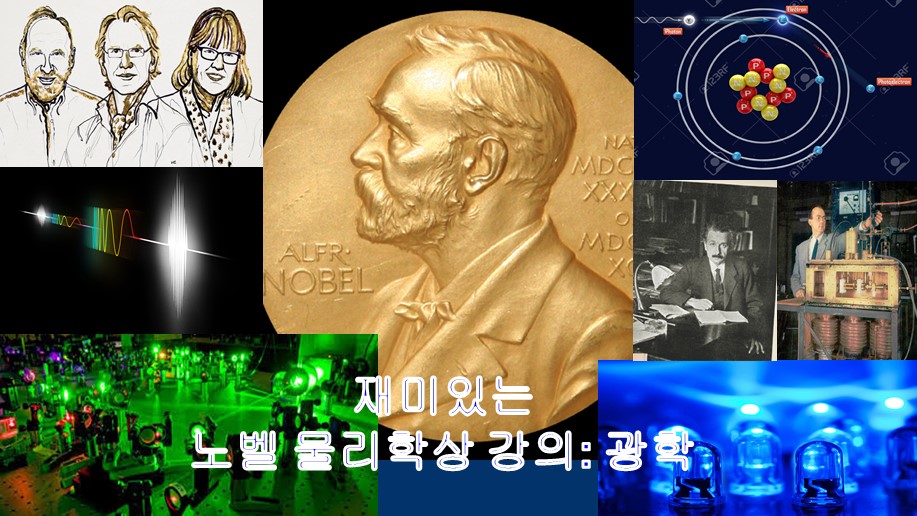 노벨 물리학상 업적 해설 강의 : 광학