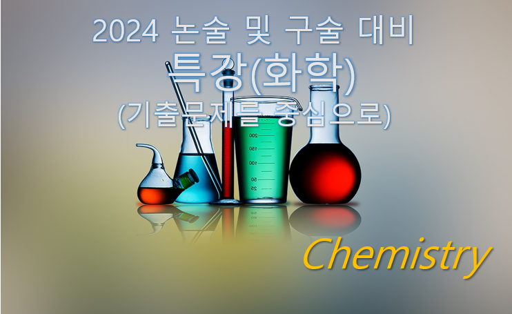 화학 논·구술 특강