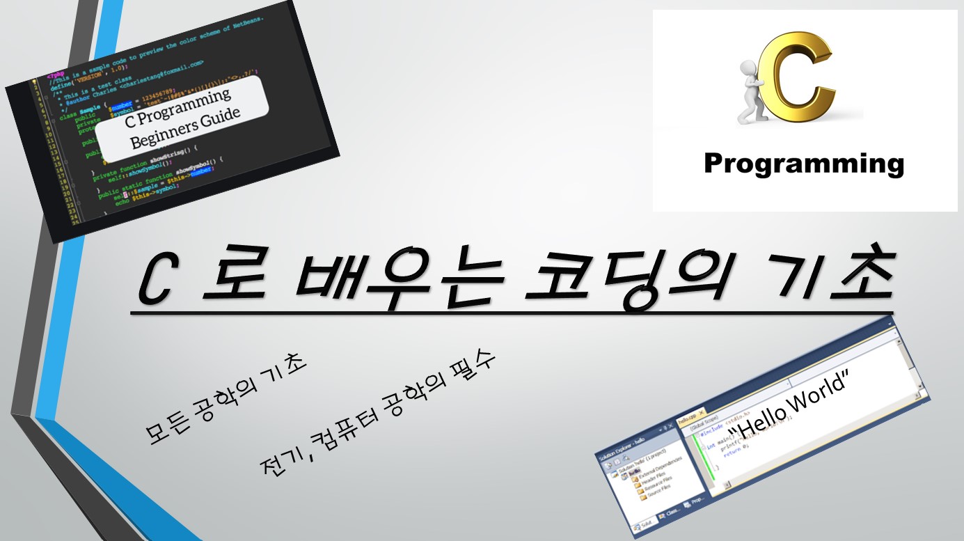 C 로 배우는 코딩 기초