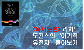 [독서토론] 리차드 도킨스의“이기적 유전자”풀어보기