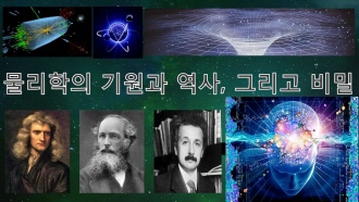 물리학 기원과 역사 그리고 비밀