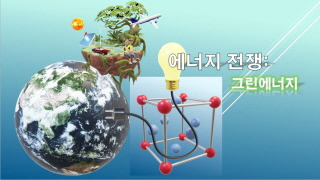 에너지 전쟁 : 그린에너지