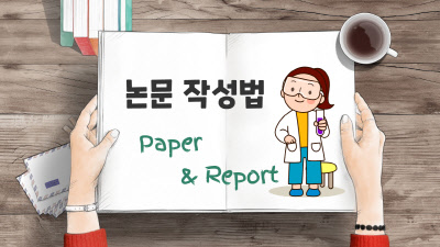 논문 작성법