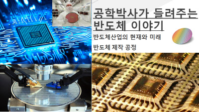 공학박사가 들려주는 반도체 이야기 : 반도체산업의 현재와 미래, 반도체 제작 공정