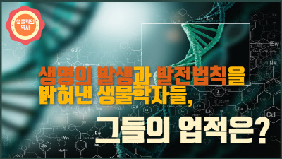 생명의 발생과 발전법칙을 밝혀낸 생물학자들, 그들의 업적은?