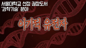 [독서토론] 이기적 유전자