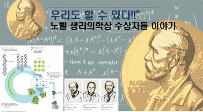 “우리도 할수 있다!!” 노벨 생리의학상 수상자들 이야기