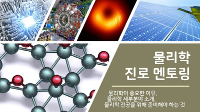 [진로진학멘토링]물리학 진로 멘토링