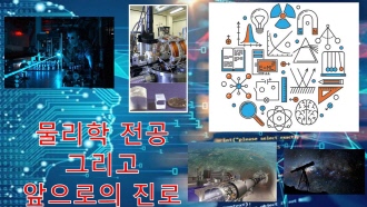 [진로진학멘토링] 물리학 전공 그리고 앞으로의 진로