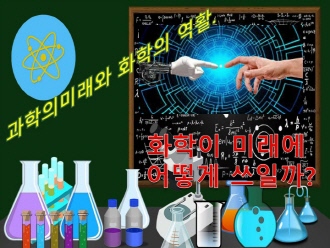 미래의 과학과 화학의 역할