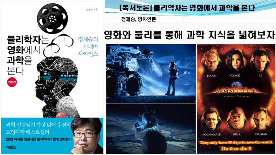 [독서토론] 물리학자는 영화에서 과학을 본다.