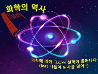 화학의 역사