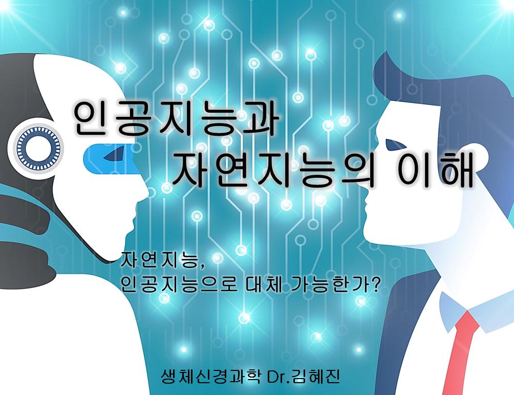 인공지능과 자연지능의 이해