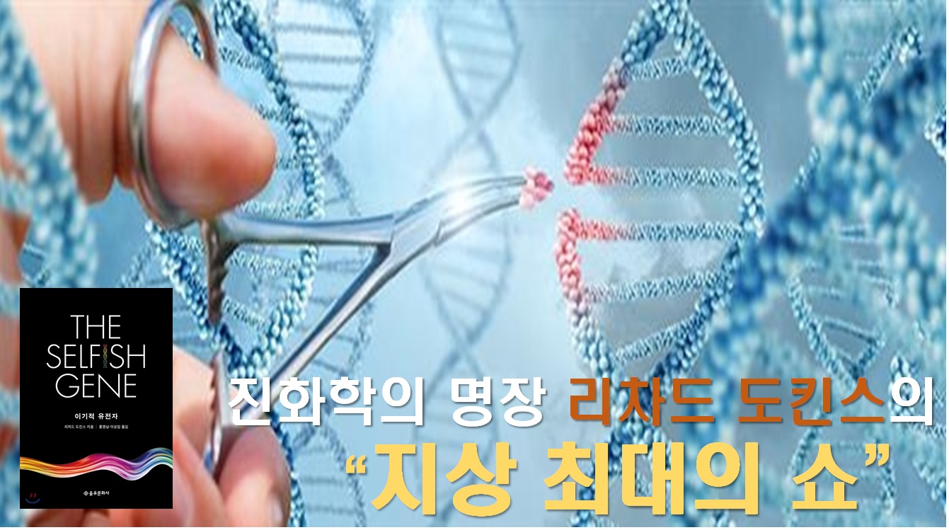 진화학의 명장 리차드 도킨스의 &#034;지상 최대의 쇼&#034;!