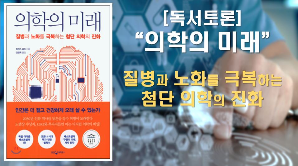 [독서토론] 의학의 미래