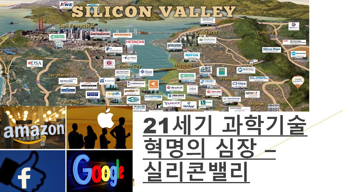 21세기 과학 기술 혁명의 심장 - 실리콘밸리