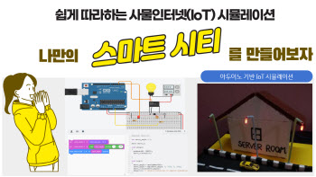 쉽게 따라하는 사물인터넷 시뮬레이션. 나만의 스마트 시티를 만들어보자!