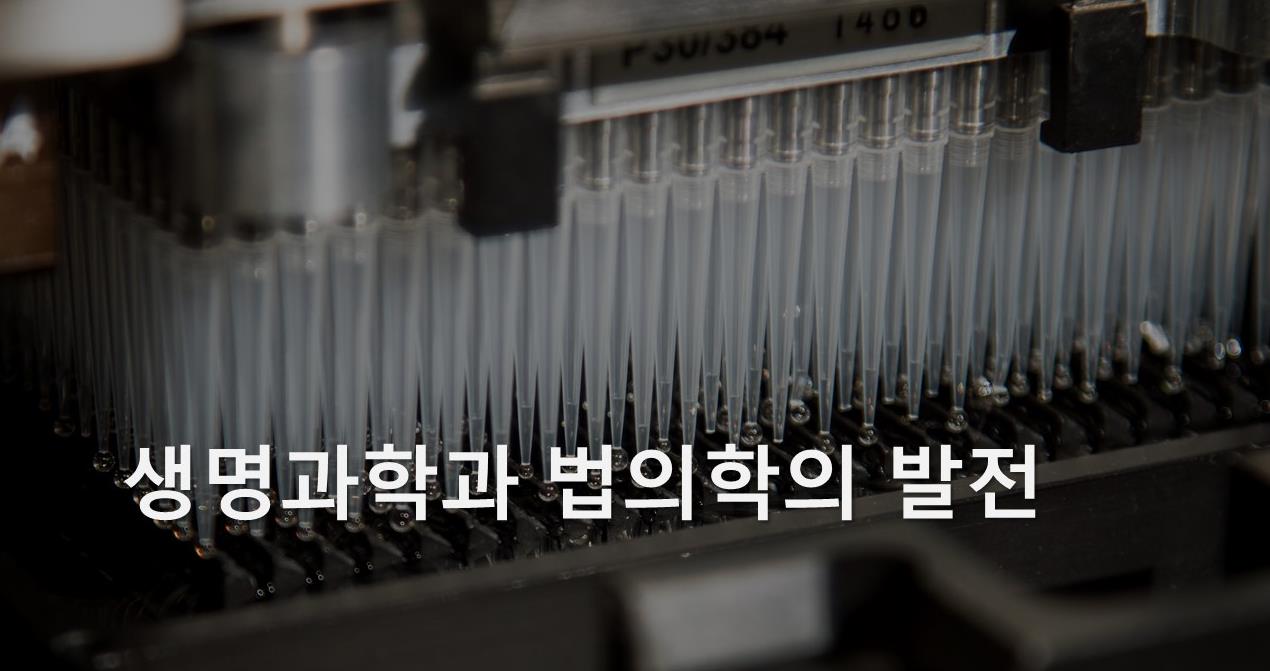 생명과학과 법의학의 발전