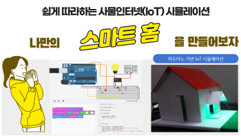 쉽게 따라하는 사물인터넷 시뮬레이션. 나만의 스마트 홈을 만들어보자!