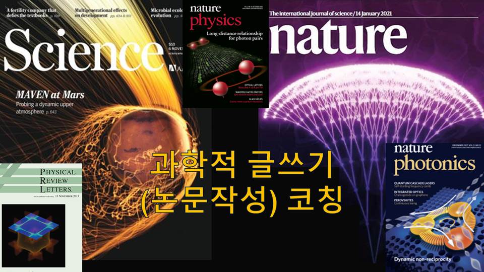 과학적 글쓰기 (논문 작성) 코칭